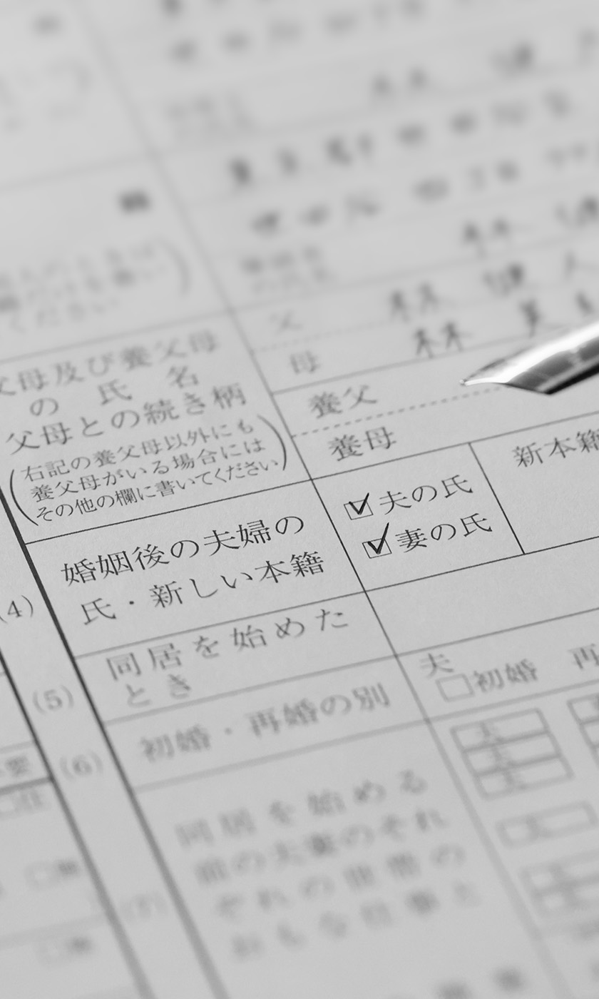 夫婦別姓も選べる社会へ!訴訟